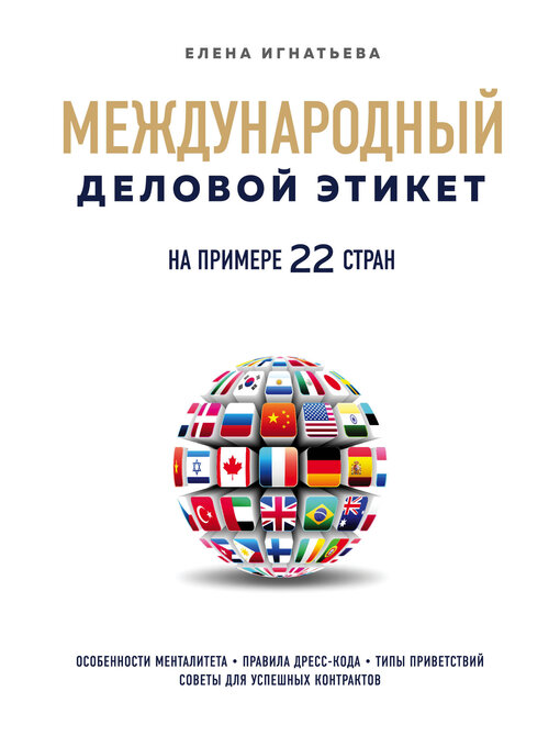 Title details for Международный деловой этикет на примере 22 стран мира by Игнатьева, Елена - Available